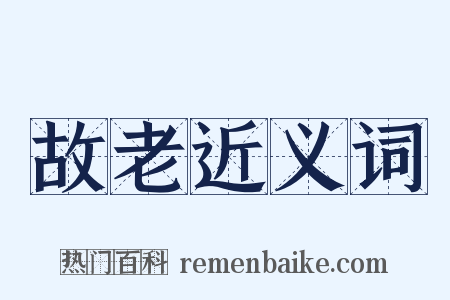 故老近义词是什么意思的图片